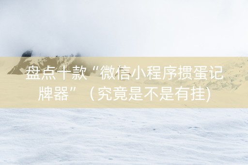 盘点十款“微信小程序掼蛋记牌器”（究竟是不是有挂)