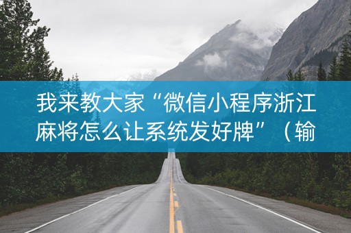 我来教大家“微信小程序浙江麻将怎么让系统发好牌”（输赢跟id号有关系吗)