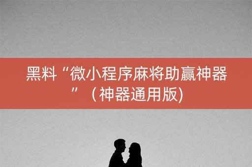 黑料“微小程序麻将助赢神器”（神器通用版)