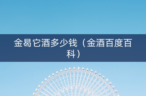 金曷它酒多少钱（金酒百度百科）