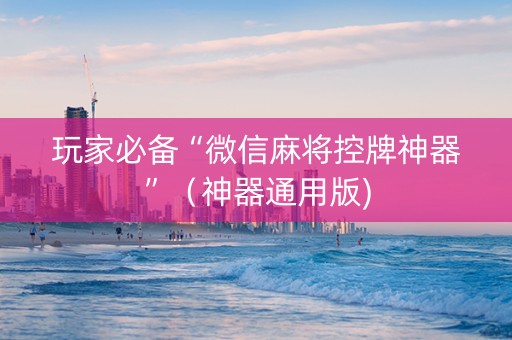 玩家必备“微信麻将控牌神器”（神器通用版)