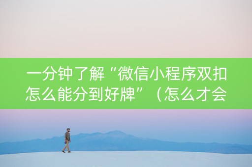 一分钟了解“微信小程序双扣怎么能分到好牌”（怎么才会赢)