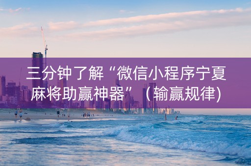 三分钟了解“微信小程序宁夏麻将助赢神器”（输赢规律)