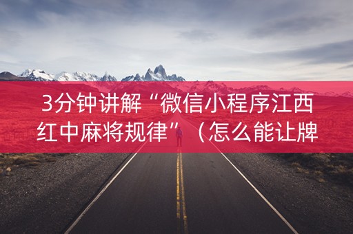 3分钟讲解“微信小程序江西红中麻将规律”（怎么能让牌好一点)