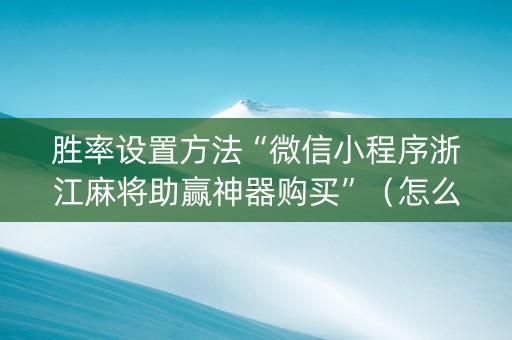胜率设置方法“微信小程序浙江麻将助赢神器购买”（怎么控制输赢)
