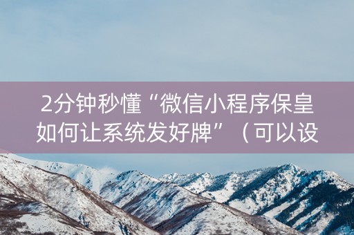 2分钟秒懂“微信小程序保皇如何让系统发好牌”（可以设置输赢吗)