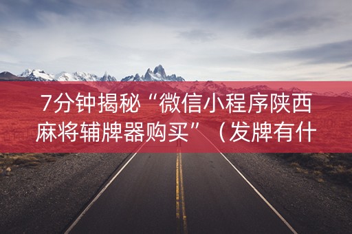 7分钟揭秘“微信小程序陕西麻将辅牌器购买”（发牌有什么规律吗)