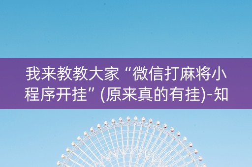 我来教教大家“微信打麻将小程序开挂”(原来真的有挂)-知乎