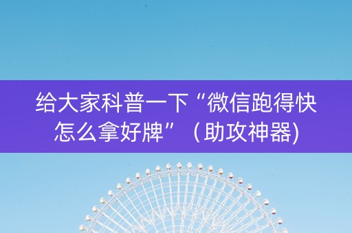 给大家科普一下“微信跑得快怎么拿好牌”（助攻神器)