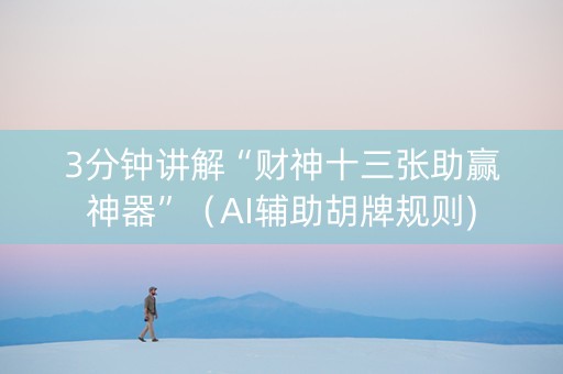 3分钟讲解“财神十三张助赢神器”（AI辅助胡牌规则)