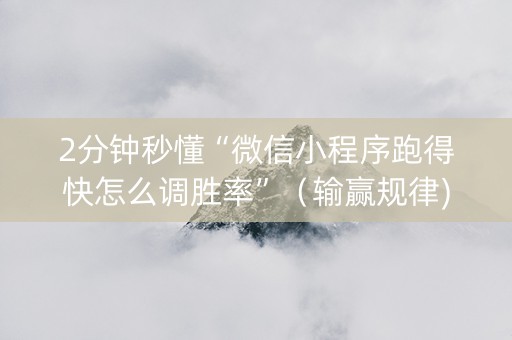 2分钟秒懂“微信小程序跑得快怎么调胜率”（输赢规律)