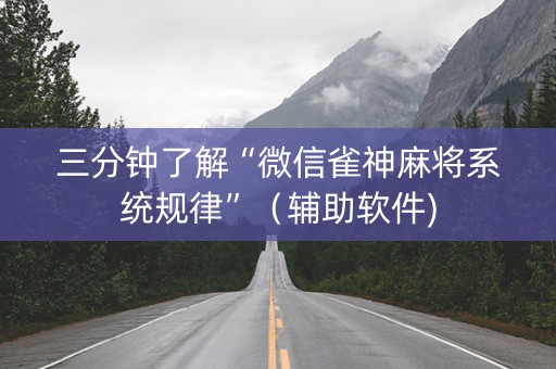 三分钟了解“微信雀神麻将系统规律”（辅助软件)