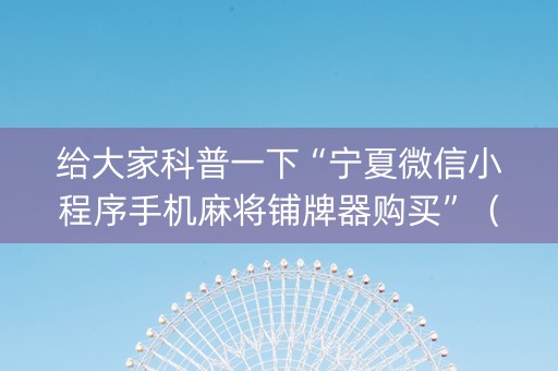 给大家科普一下“宁夏微信小程序手机麻将铺牌器购买”（输赢规律)
