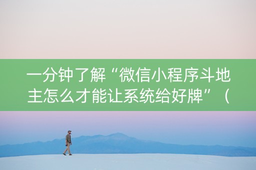 一分钟了解“微信小程序斗地主怎么才能让系统给好牌”（发牌有什么规律吗)