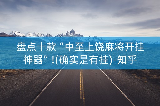 盘点十款“中至上饶麻将开挂神器”!(确实是有挂)-知乎