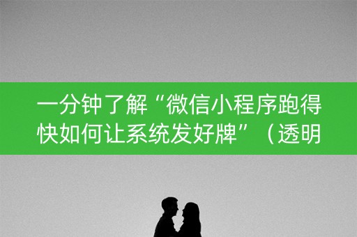 一分钟了解“微信小程序跑得快如何让系统发好牌”（透明器教程)