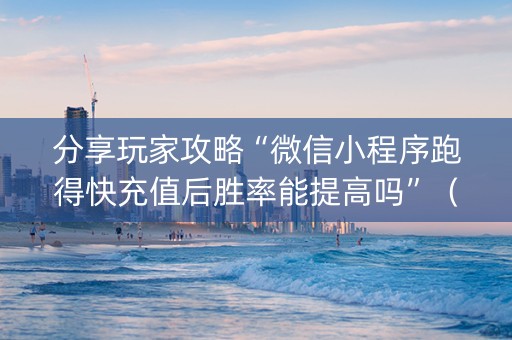 分享玩家攻略“微信小程序跑得快充值后胜率能提高吗”（开挂辅助脚本)