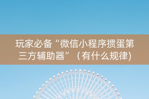 玩家必备“微信小程序掼蛋第三方辅助器”（有什么规律)