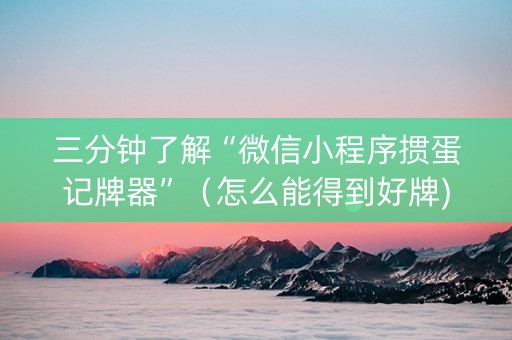 三分钟了解“微信小程序掼蛋记牌器”（怎么能得到好牌)