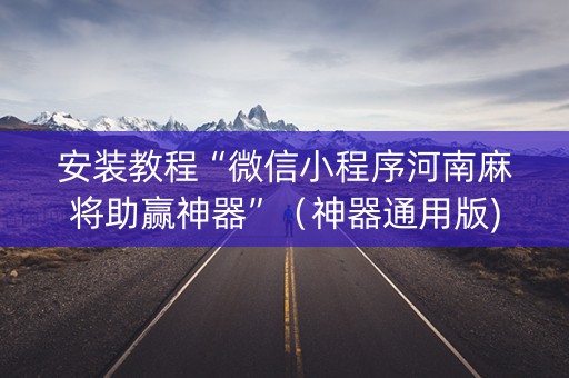 安装教程“微信小程序河南麻将助赢神器”（神器通用版)