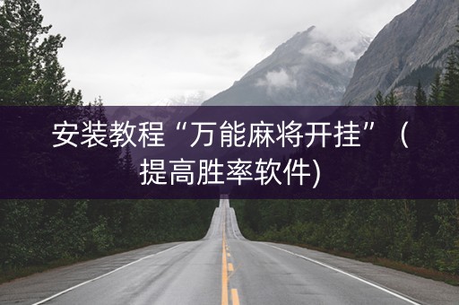 安装教程“万能麻将开挂”（提高胜率软件)