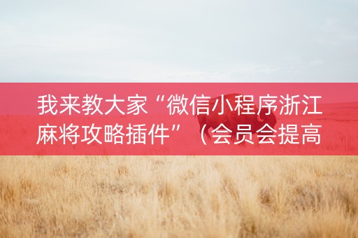 我来教大家“微信小程序浙江麻将攻略插件”（会员会提高胜率吗)