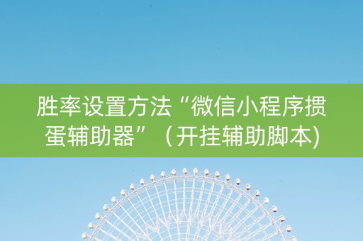胜率设置方法“微信小程序掼蛋辅助器”（开挂辅助脚本)
