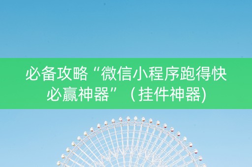 必备攻略“微信小程序跑得快必赢神器”（挂件神器)