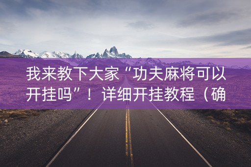 我来教下大家“功夫麻将可以开挂吗”！详细开挂教程（确实真的有挂)-知乎