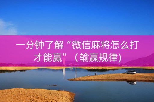 一分钟了解“微信麻将怎么打才能赢”（输赢规律)