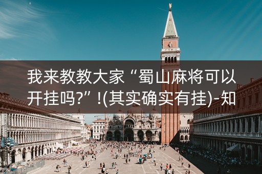 我来教教大家“蜀山麻将可以开挂吗?”!(其实确实有挂)-知乎