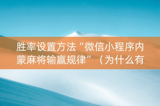 胜率设置方法“微信小程序内蒙麻将输赢规律”（为什么有人一直赢)