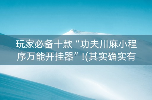 玩家必备十款“功夫川麻小程序万能开挂器”!(其实确实有挂)-知乎