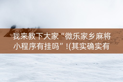 我来教下大家“微乐家乡麻将小程序有挂吗”!(其实确实有挂)-知乎