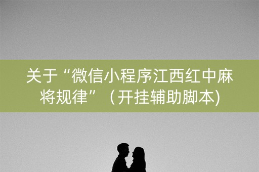 关于“微信小程序江西红中麻将规律”（开挂辅助脚本)