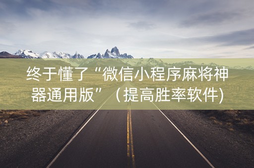 终于懂了“微信小程序麻将神器通用版”（提高胜率软件)