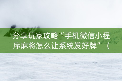 分享玩家攻略“手机微信小程序麻将怎么让系统发好牌”（挂件神器)