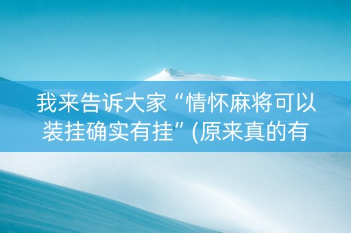 我来告诉大家“情怀麻将可以装挂确实有挂”(原来真的有挂)-知乎