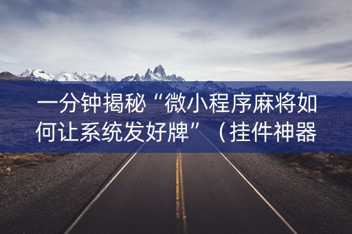 一分钟揭秘“微小程序麻将如何让系统发好牌”（挂件神器)