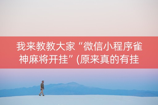 我来教教大家“微信小程序雀神麻将开挂”(原来真的有挂)-知乎