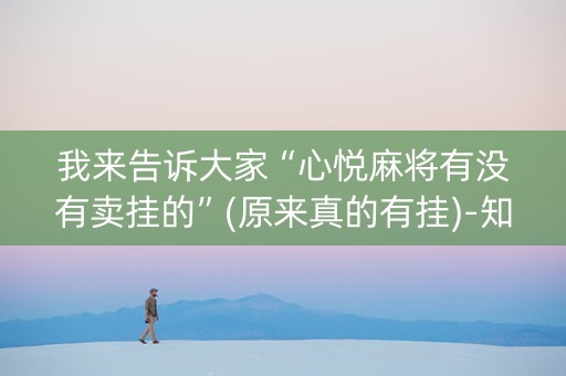 我来告诉大家“心悦麻将有没有卖挂的”(原来真的有挂)-知乎