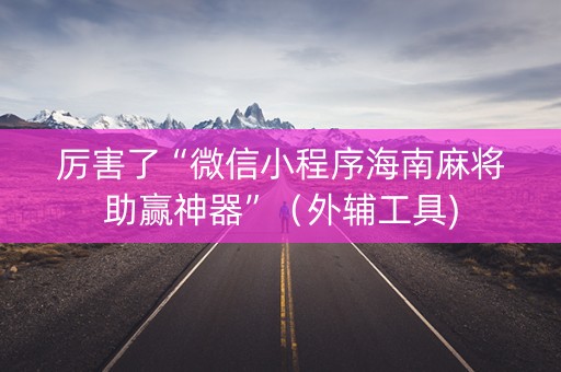 厉害了“微信小程序海南麻将助赢神器”（外辅工具)