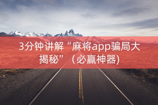 3分钟讲解“麻将app骗局大揭秘”（必赢神器)