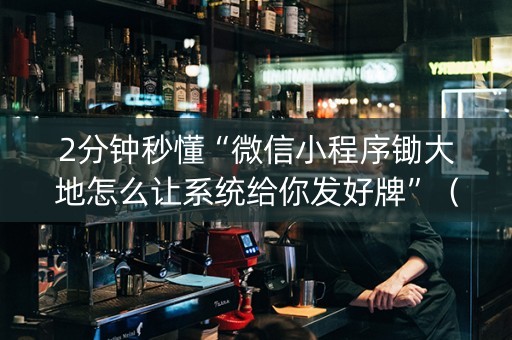 2分钟秒懂“微信小程序锄大地怎么让系统给你发好牌”（软件出售)