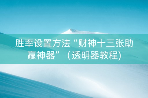 胜率设置方法“财神十三张助赢神器”（透明器教程)
