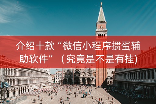 介绍十款“微信小程序掼蛋辅助软件”（究竟是不是有挂)