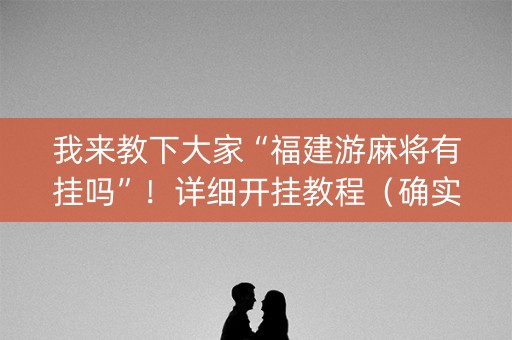 我来教下大家“福建游麻将有挂吗”！详细开挂教程（确实真的有挂)-知乎