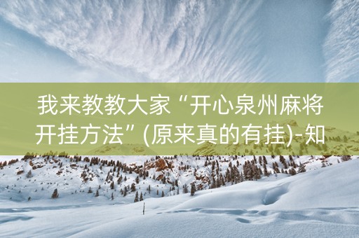 我来教教大家“开心泉州麻将开挂方法”(原来真的有挂)-知乎