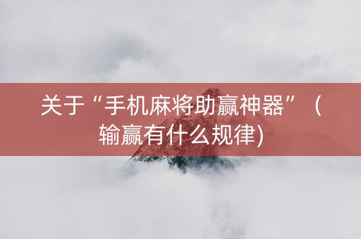 关于“手机麻将助赢神器”（输赢有什么规律)