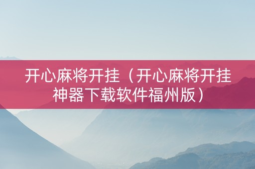 开心麻将开挂（开心麻将开挂神器下载软件福州版）